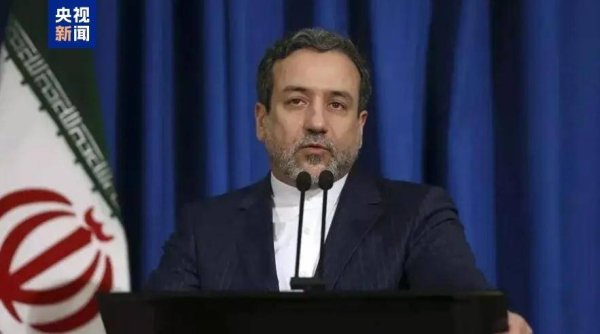 玖玖配资网 第四轮核问题谈判在即 伊朗外长批评美国立场矛盾
