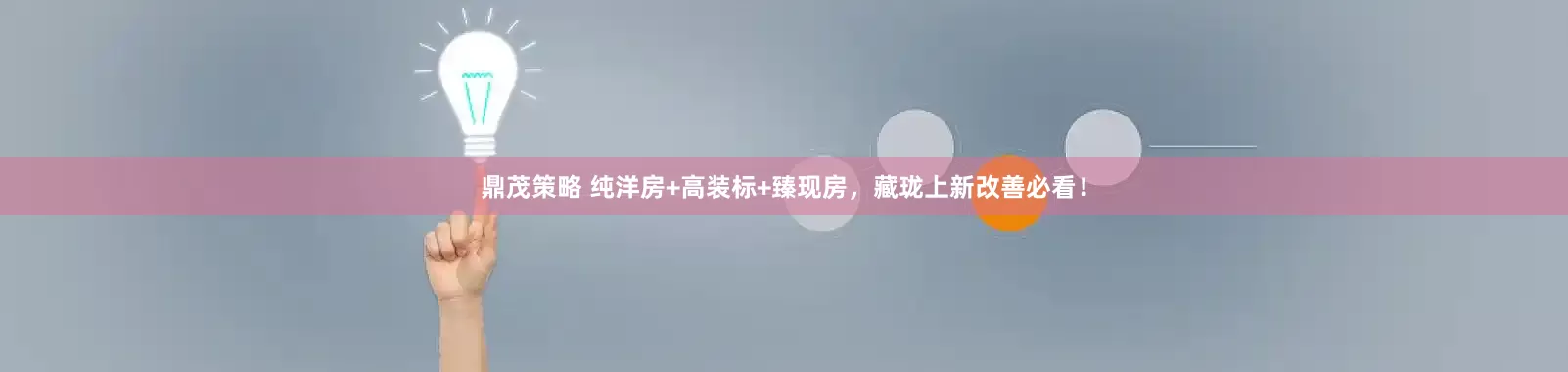 鼎茂策略 纯洋房+高装标+臻现房，藏珑上新改善必看！