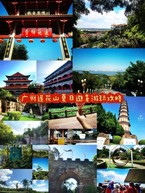 宇奇配资 广州4A景区莲花山，夏日避暑逛吃游玩全攻略