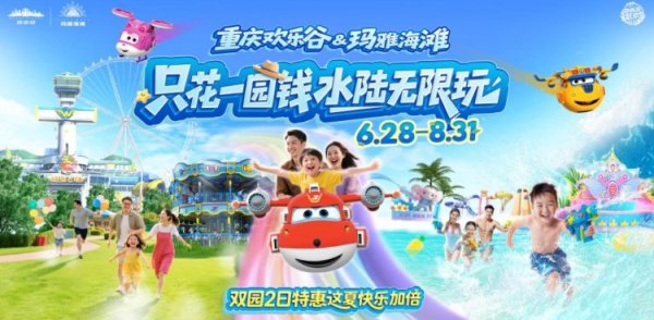 51策略 欢乐谷“夏浪狂欢节”火热启幕