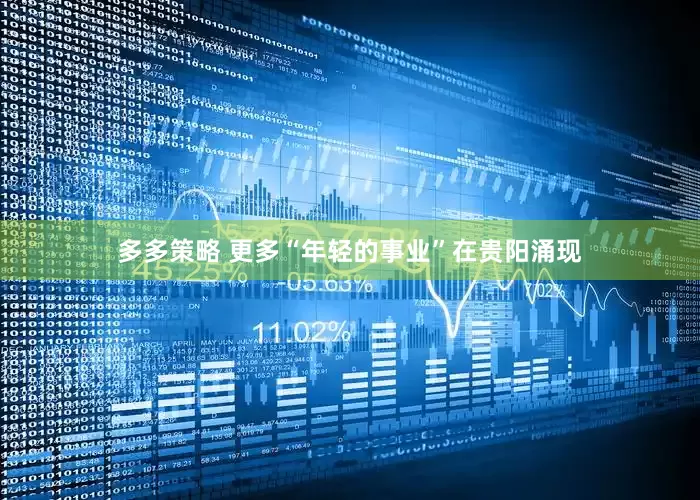 多多策略 更多“年轻的事业”在贵阳涌现