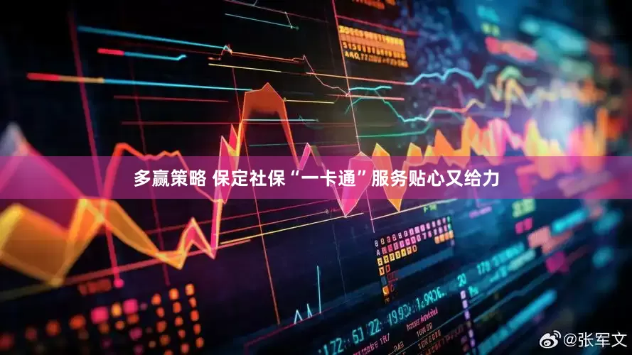 多赢策略 保定社保“一卡通”服务贴心又给力