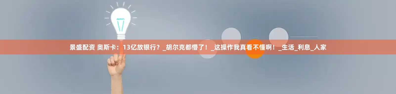 景盛配资 奥斯卡：13亿放银行？_胡尔克都懵了！_这操作我真看不懂啊！_生活_利息_人家