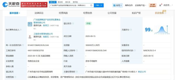森利网 广东战新产业创业投资基金登记成立 出资额30亿