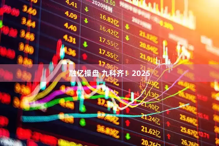 融亿操盘 九科齐！2025