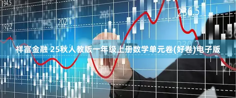 祥富金融 25秋人教版一年级上册数学单元卷(好卷)电子版