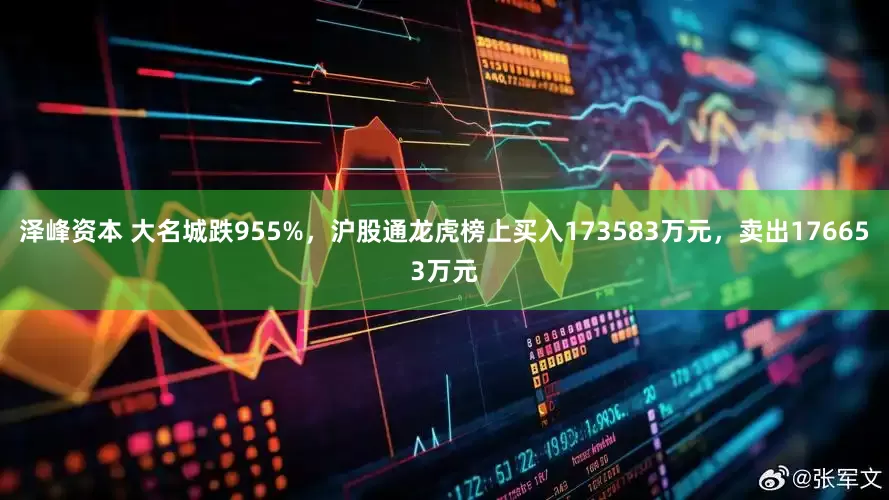 泽峰资本 大名城跌955%，沪股通龙虎榜上买入173583万元，卖出176653万元