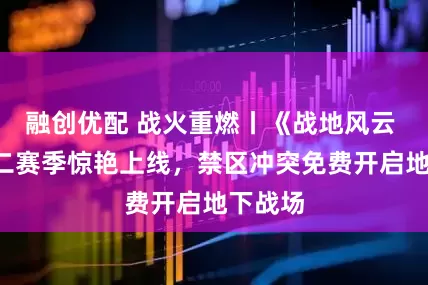融创优配 战火重燃丨《战地风云 6》第二赛季惊艳上线，禁区冲突免费开启地下战场