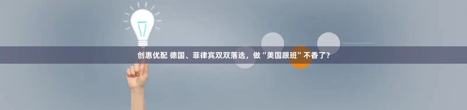 创惠优配 德国、菲律宾双双落选，做“美国跟班”不香了？