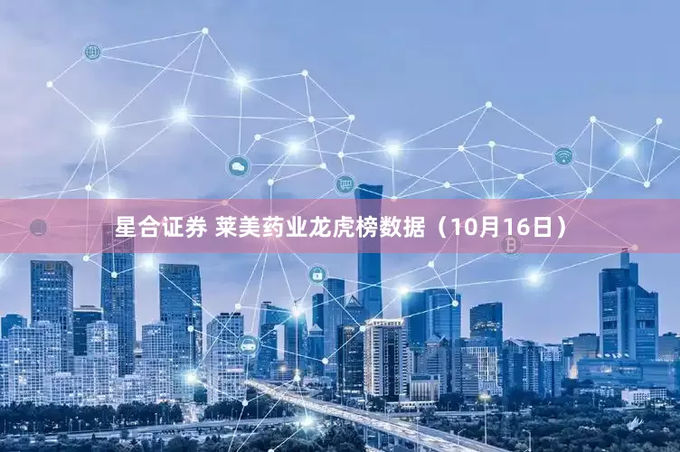 星合证券 莱美药业龙虎榜数据（10月16日）